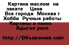 Картина маслом “на закате“ › Цена ­ 1 500 - Все города, Москва г. Хобби. Ручные работы » Картины и панно   . Адыгея респ.